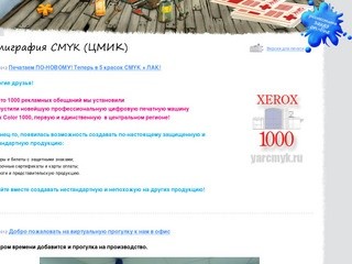 Полиграфия CMYK (ЦМИК) - Полиграфический центр CMYK (ЦМИК), город Ярославль