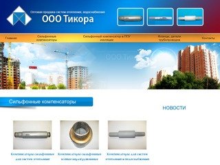 Компенсаторы сильфонные Компенсаторы для теплосетей Компенсаторы для систем отопления и