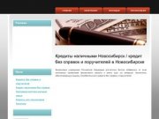Кредиты наличными Новосибирск / кредит без справок и поручителей