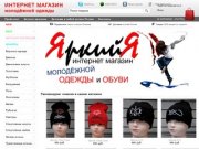 Интернет магазин одежды ЯркийЯ - женская, мужская, детская, молодёжная одежда в Красноярске.