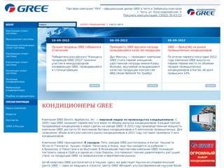 Кондиционеры GREE - Торговая компания "ЛУЧ" - официальный дилер GREE в Чите и Забайкальском крае