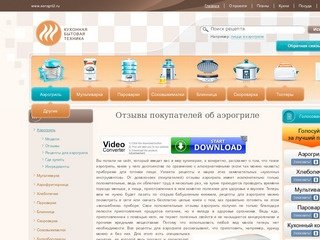 Аэрогриль: отзывы, рецепты, где купить в Москве