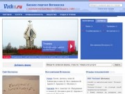 Фирмы Воткинска, бизнес-портал города Воткинск (Удмуртия, Россия)
