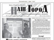On-line выпуск газеты Наш город. (г. Волжский Волгоградская область)