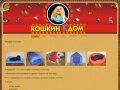 Главная | Официальный сайт торговой сети Кошкин Дом Брянск