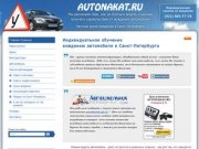 Обучение вождению автомобиля. Индивидуальные занятия у частных автоинструкторов в Санкт