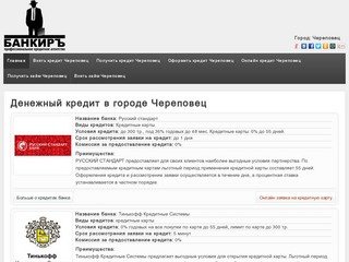 Денежный кредит  в городе Череповец | web-credit24.ru