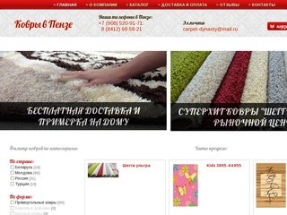 Интернет -магазин ковров «Ковры в Пензе»