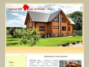 "СелигерДомСтрой" - дома, строительство домов, деревянные дома