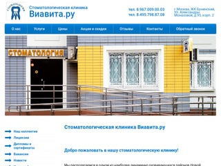 Стоматологическая клиника Виавита.ру