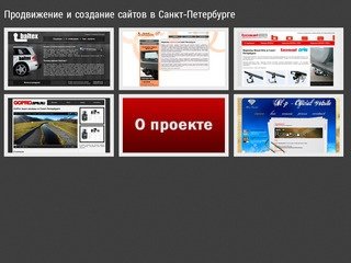 Продвижение сайтов в Санкт-Петербурге, раскрутка и создание сайтов в СПб