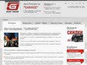 АвтоТехЦентр "Гараж" - Автосервис и ремонт автомобилей в Москве