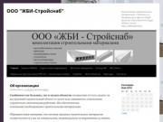 ООО "ЖБИ-Стройснаб" | Комплектация строительными материалами
