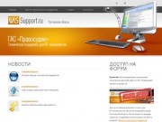 Техническая поддержка ГАС "Правосудие" в Ростовской области