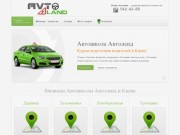 Автошкола Киев Автоленд- автокурсы по подготовки водителей