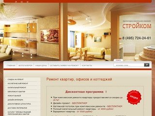 Ремонт квартир и офисов под ключ в Москве. Недорого, оперативно и качественно