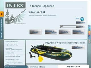 Официальный сайт voronezh-intex.ru. Доставка товаров Интекс интернет-магазином до Воронежа.