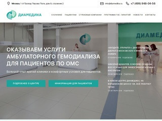 Диамедика — Клиника амбулаторного гемодиализа в Москве