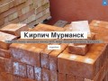 Кирпич Мурманск