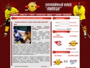 ХК «Липецк» :: Официальный сайт хоккейного клуба «Липецк»