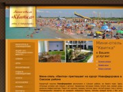 Мини-отель Квитка, Новофедоровка, Саки, Крым | гостиницы, отели
