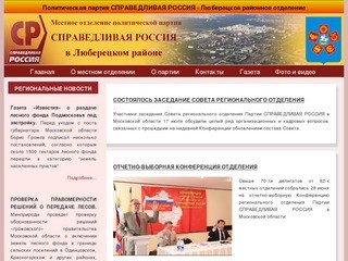 Политическая партия СПРАВЕДЛИВАЯ РОССИЯ - Люберецкое районное отделение