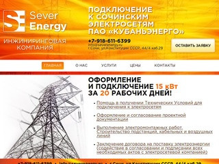 ООО «СеверЭнерджи» — подключение к Сочинским электросетям ПАО &laquo