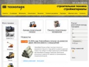 Аренда строительной техники, стройматериалов в Новосибирске :: Технопарк