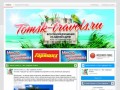 Tomsk-Travels.ru | Все турфирмы Томска | Все туры на одном сайте! Более 100 Томских турфирм