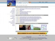 Сайт города Ахтубинска Ахтубинск.ru