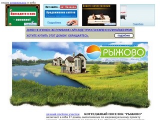 Продажа земельных участков с подрядом в коттеджном поселке Рыжово на берегу р