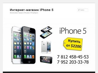 Интернет-магазин iPhone 5 | Эксклюзивно первые в Москве и Петербурге