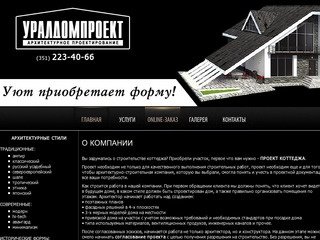 Уралдомпроект, Челябинск - проектирование загородного дома, проектирование коттеджа