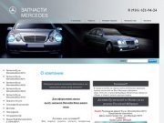 Интернет-Магазин новых и б/у  запчастей для автомобилей Mercedes