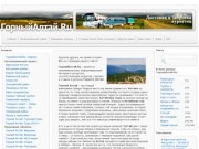 Горный Алтай : Республика Алтай - отдых и туризм