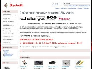 Интернет магазин "Sky-Audio", г. Краснодар