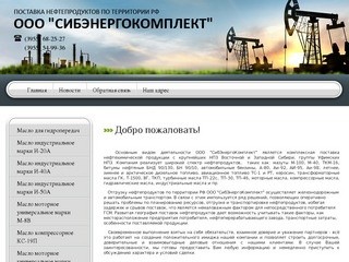 Нефтепродукты ООО СибЭнергоКомплект г. Ангарск