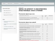 Регулировка и ремонт пластиковых окон в Киеве - Ремонт Окон Киев