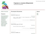 Гаражи и стоянки (Воронеж): сайт бесплатных объявлений