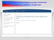 Территориальная избирательная комиссия Ленинского района г. Саратова