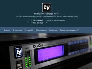 Профессиональное звуковое оборудование Electro Voice - Компания Четыре Кита г.Ростов на Дону