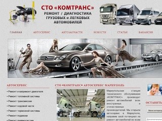 СТО «КОМТРАНС» автосервис в Мариуполе - ремонт грузовых и легковых автомобилей