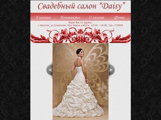 Daisy - свадебный салон Иркутск