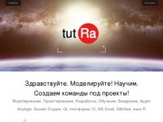 TutRa: Моделирование, Разработка и Анализ