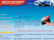 Автоброкер - продажа автомобилей в Новосибирске