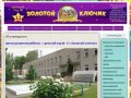 Детский сад №11 "Золотой ключик" г. Долгопрудный