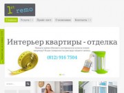 Компания 1st remo - Ремонт и отделка квартир, офисов в Санкт-Петербурге