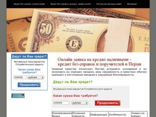 Онлайн заявка на кредит наличными - кредит без справок и поручителей в Перми