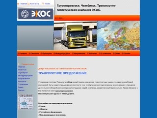 Грузоперевозки. Челябинск. Транспортное агентство - ЭКОС.
