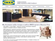 ИКЕА Челябинск - сервис доставки товаров и мебели IKEA для Вашего дома